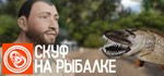 **Скуф на рыбалке | АВТОДОСТАВКА [Россия Steam Gift]