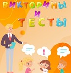 Более 10 000 тестов и викторин различных тематик