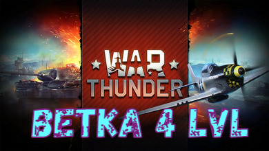 Скриншот War Thunder 4 Rank Technique