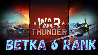 Скриншот War Thunder 6 Rank Technique