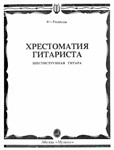 Хрестоматия гитариста 4-5 классы. Сост. Е.Ларичев