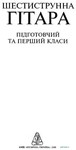 Хрестоматия гитариста. Подготовительный и первый класс