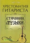 Старинная музыка для гитары. Составитель Ю.Лихачев