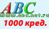 Код для получения 1000 кредитов в САР abc.net.ru
