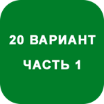 ИДЗ Часть 1 Вариант 20