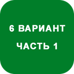 ИДЗ Часть 1 Вариант 6