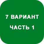 ИДЗ Часть 1 Вариант 7