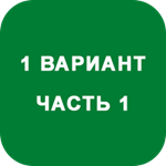 ИДЗ Часть 1 Вариант 1