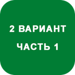 ИДЗ Часть 1 Вариант 2