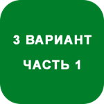 ИДЗ Часть 1 Вариант 3