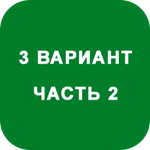 ИДЗ Часть 2 Вариант 3