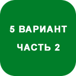 ИДЗ Часть 2 Вариант 5