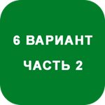 ИДЗ Часть 2 Вариант 6