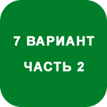 ИДЗ Часть 2 Вариант 7