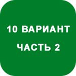 ИДЗ Часть 2 Вариант 10