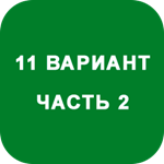 ИДЗ Часть 2 Вариант 11