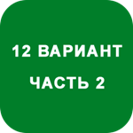 ИДЗ Часть 2 Вариант 12