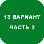 ИДЗ Часть 2 Вариант 13