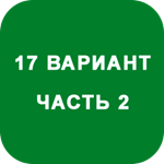 ИДЗ Часть 2 Вариант 17