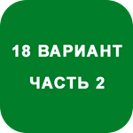 ИДЗ Часть 2 Вариант 18