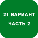 ИДЗ Часть 2 Вариант 21