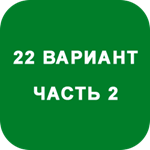 ИДЗ Часть 2 Вариант 22