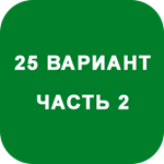 ИДЗ Часть 2 Вариант 25