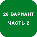 ИДЗ Часть 2 Вариант 26