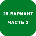 ИДЗ Часть 2 Вариант 28