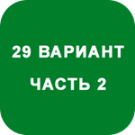 ИДЗ Часть 2 Вариант 29