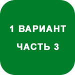 ИДЗ Часть 3 Вариант 1