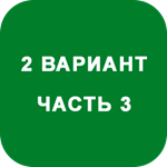 ИДЗ Часть 3 Вариант 2