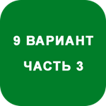 ИДЗ Часть 3 Вариант 9