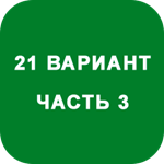 ИДЗ Часть 3 Вариант 21