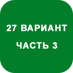 ИДЗ Часть 3 Вариант 27