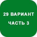 ИДЗ Часть 3 Вариант 29