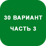 ИДЗ Часть 3 Вариант 30