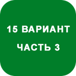 ИДЗ Часть 3 Вариант 15