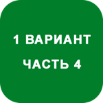 ИДЗ Часть 4 Вариант 1