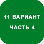 ИДЗ Часть 4 Вариант 11