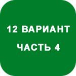 ИДЗ Часть 4 Вариант 12