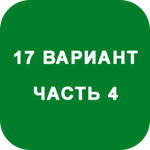 ИДЗ Часть 4 Вариант 17