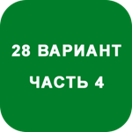 ИДЗ Часть 4 Вариант 28