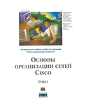 Книга Основы организации сетей CISCO том1
