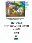 Книга Основы организации сетей CISCO том2 - irongamers.ru