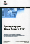 Брандмауэры Cisco Secure PIX