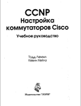 CCNP. Настройка коммутаторов Cisco. Учебное руководство
