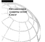 Организация защиты сетей Cisco. - irongamers.ru