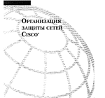 Организация защиты сетей Cisco.