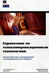 Справочник по телекоммуникационным технологиям - irongamers.ru